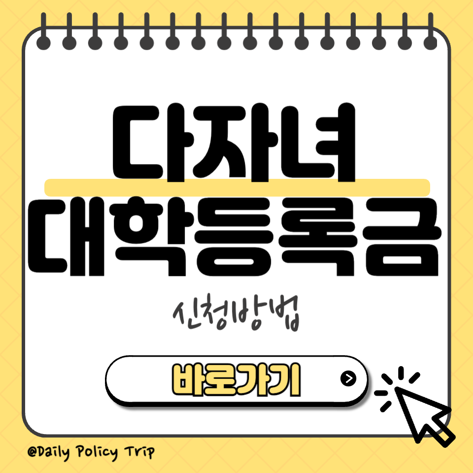 다자녀 대학등록금 섬네일