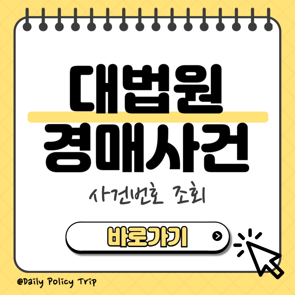 대법원 경매사건번호 조회 섬네일