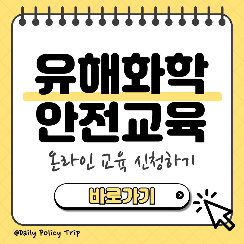 유해화학 안전교육 신청 섬네일