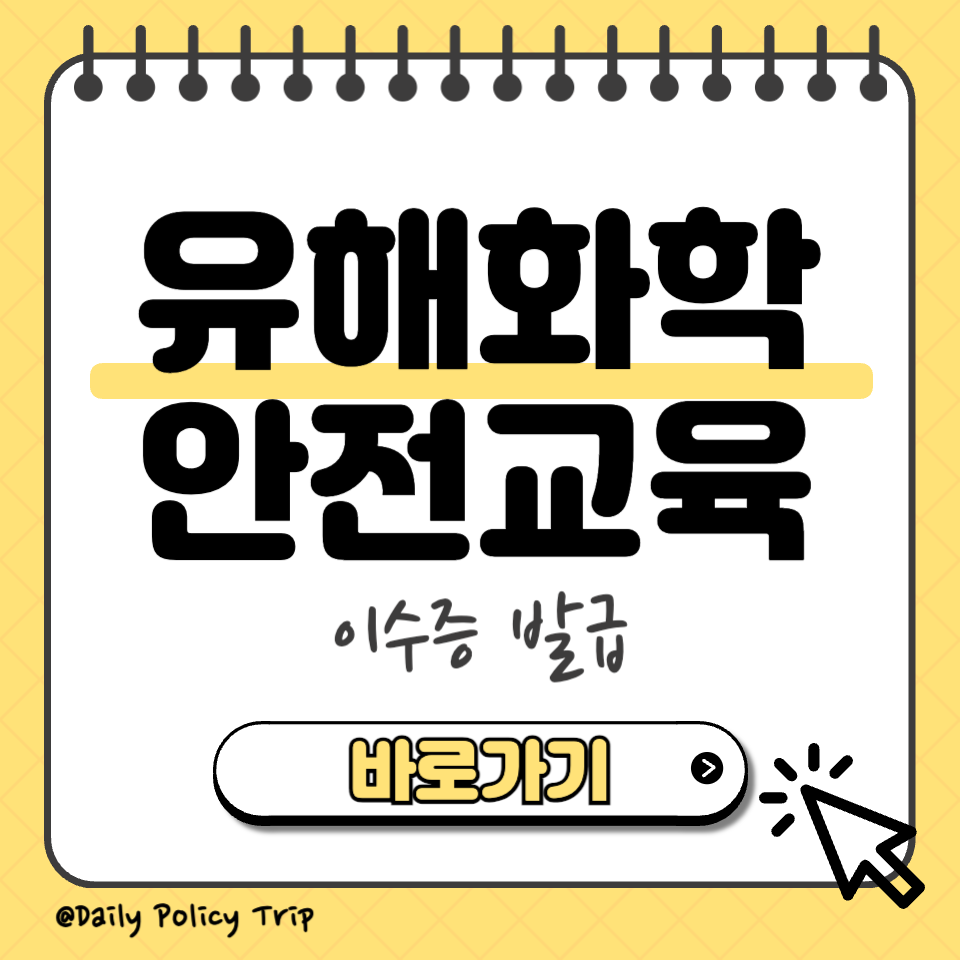 유해화학 안전교육 섬네일