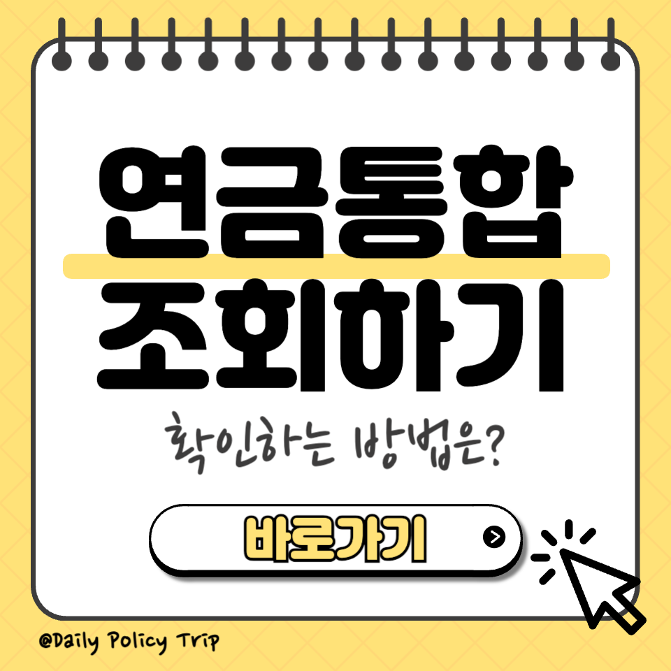 연금통합조회 섬네일