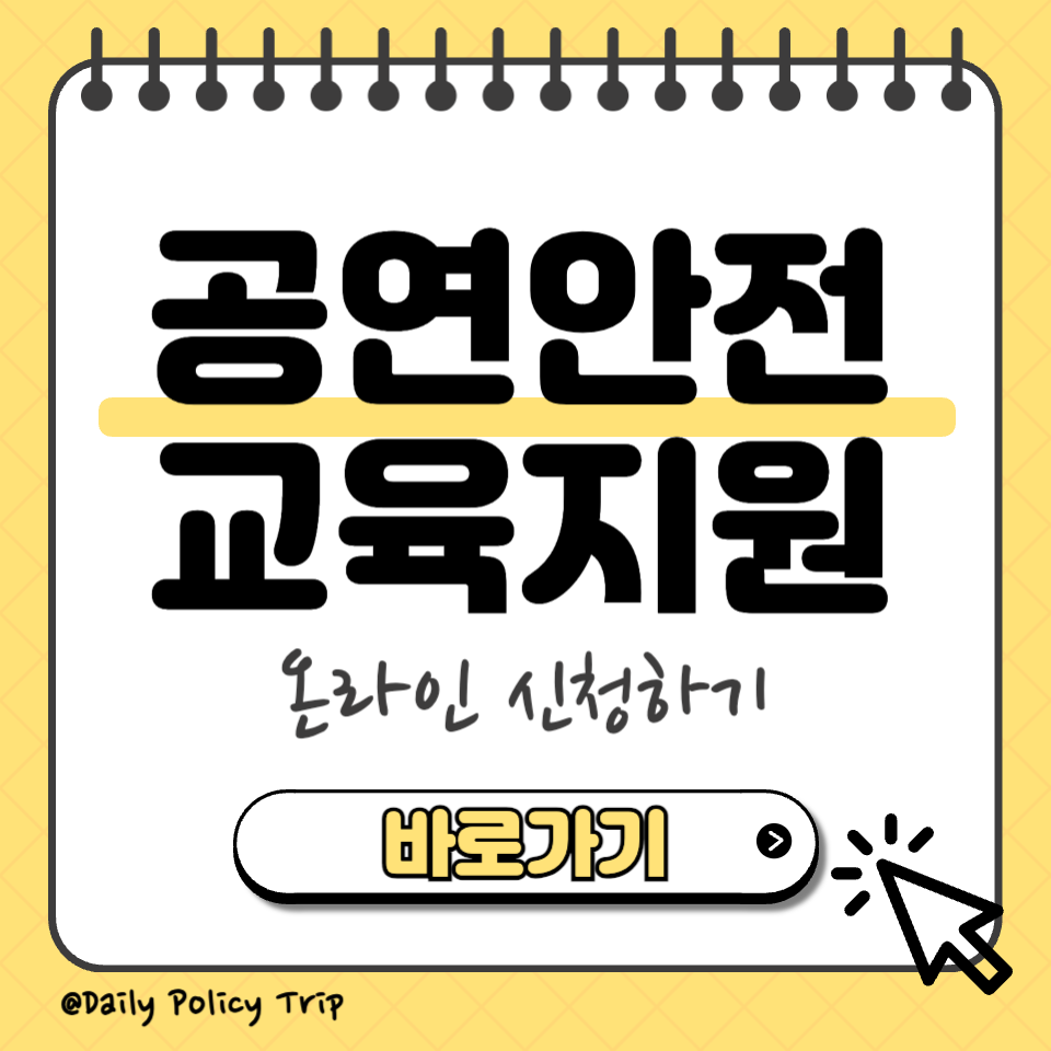 공연자 안전교육 섬네일