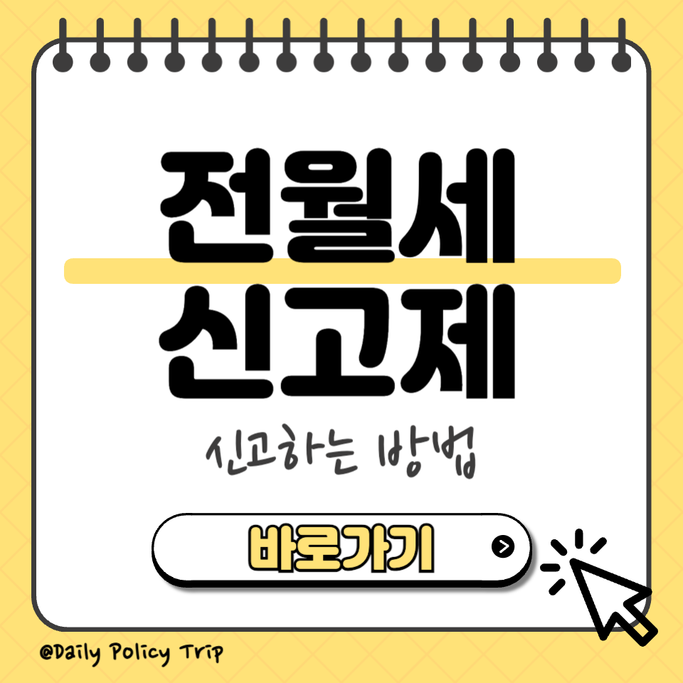 전월세 신고제 섬네일