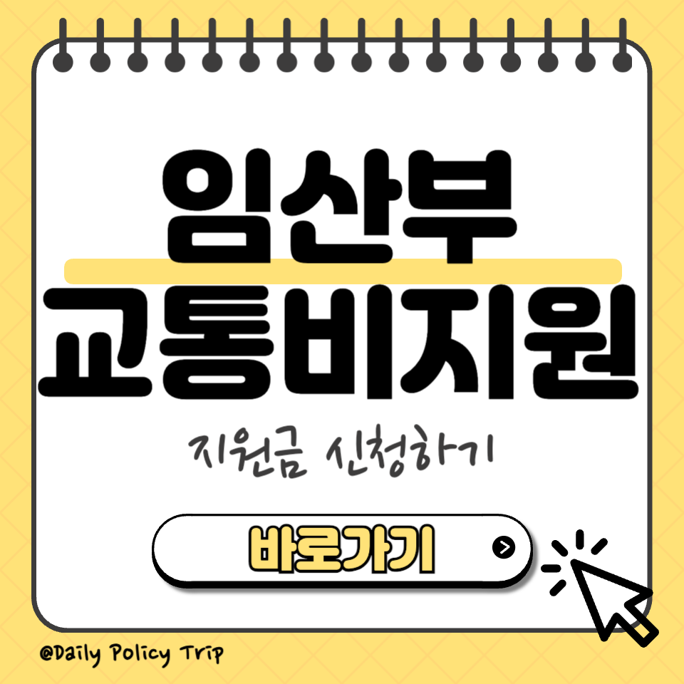 임산부 교통비 지원 섬네일
