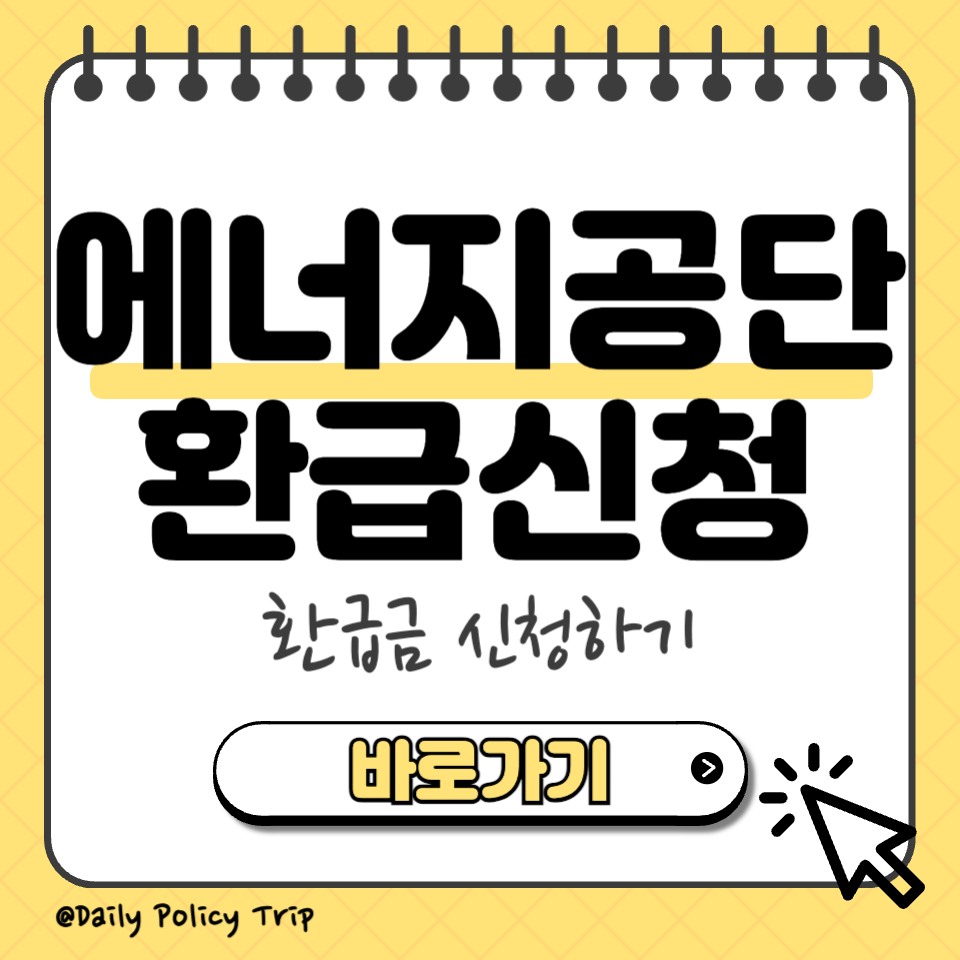 에너지공단 환급신청 섬네일