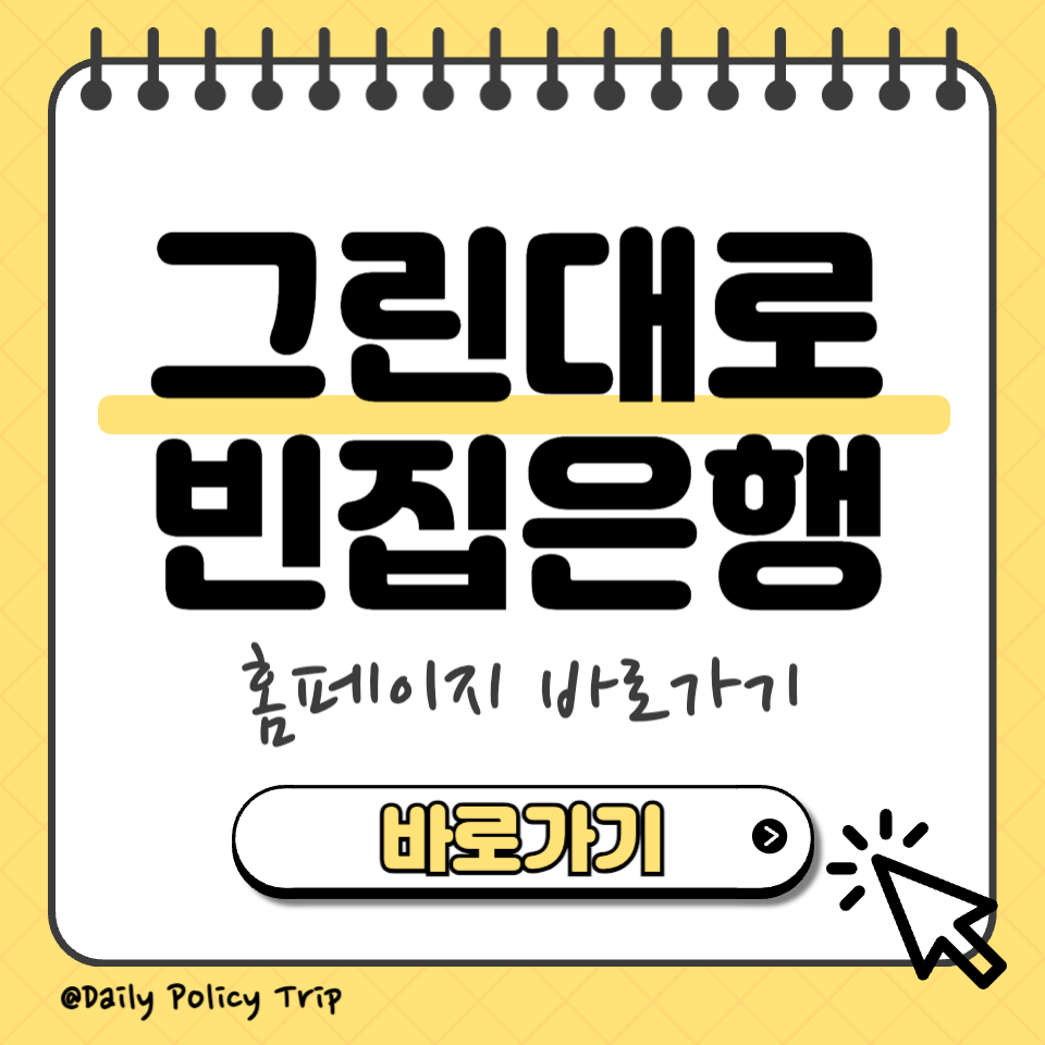 그린대로 빈집은행 섬네일
