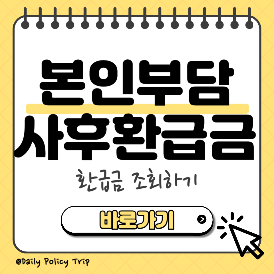 본인부담 사후환급금 섬네일