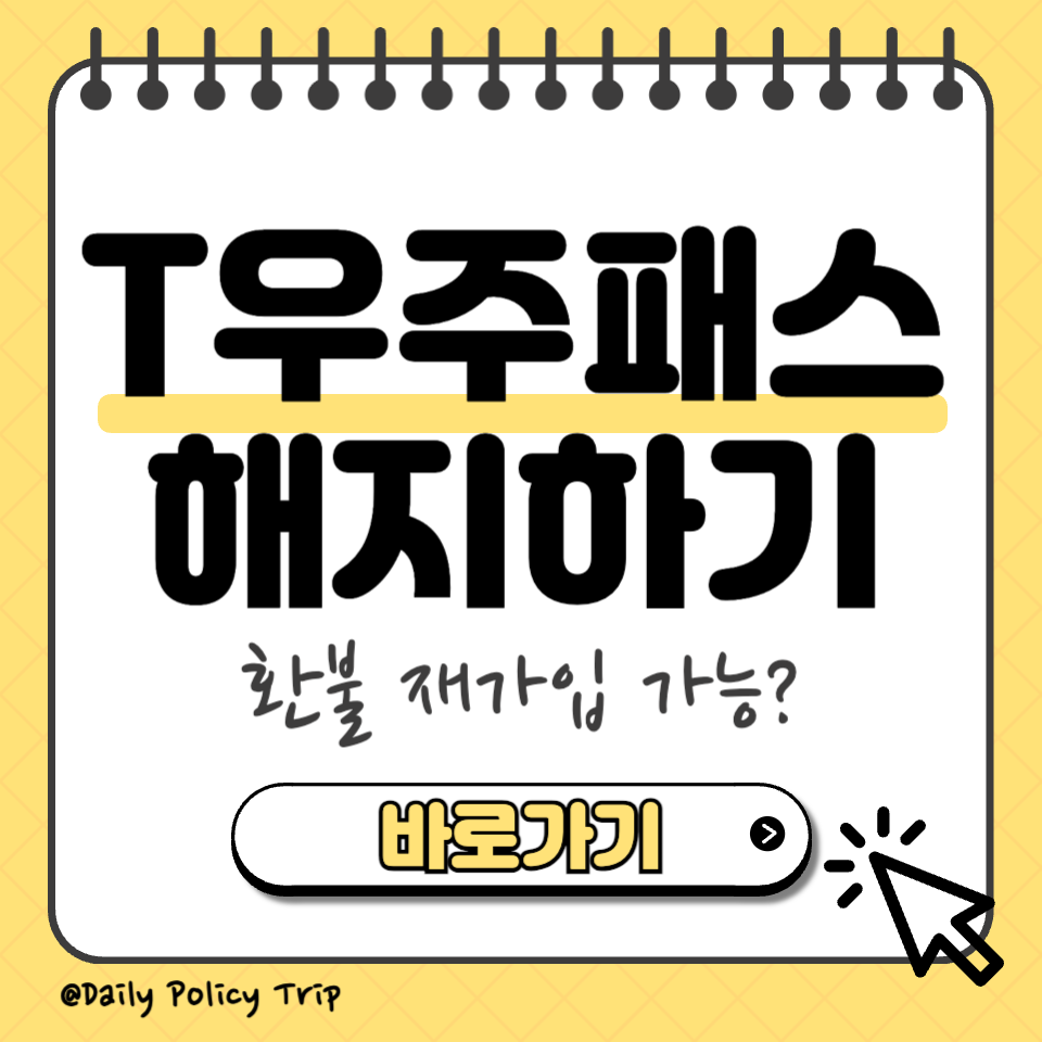t우주패스 해지 섬네일