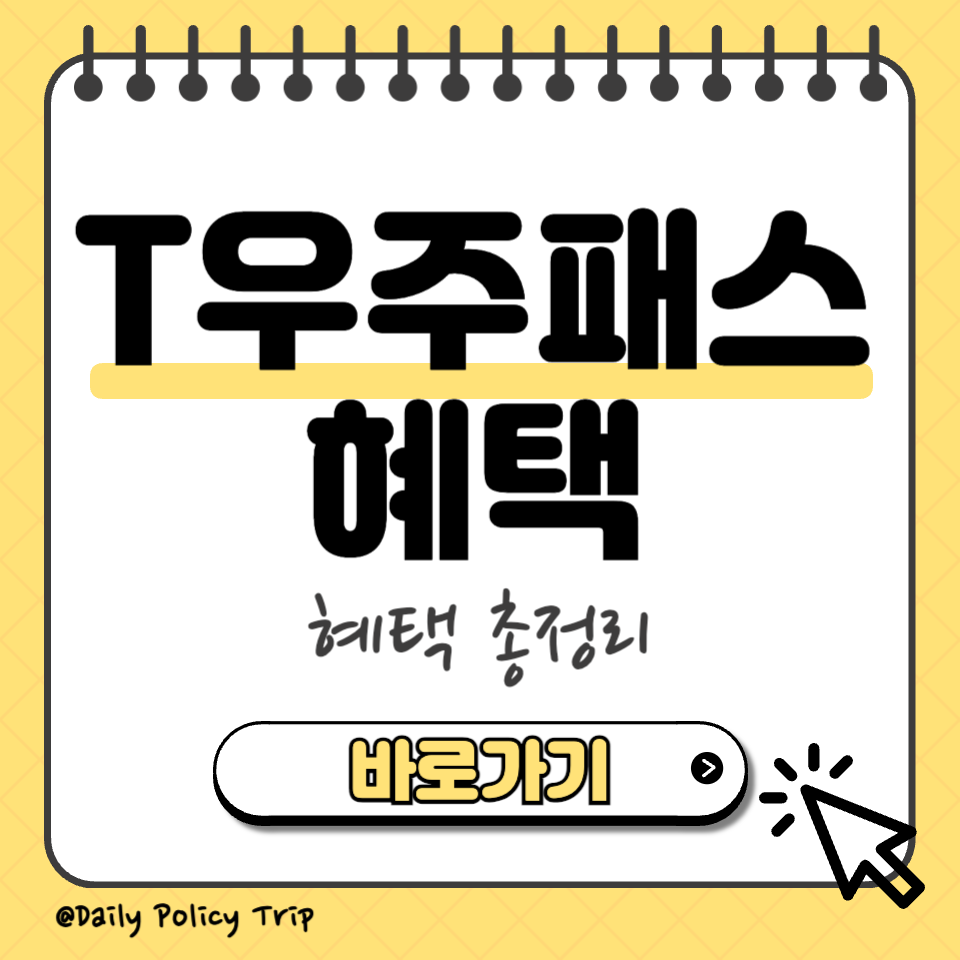 t우주패스 혜택 썸네일