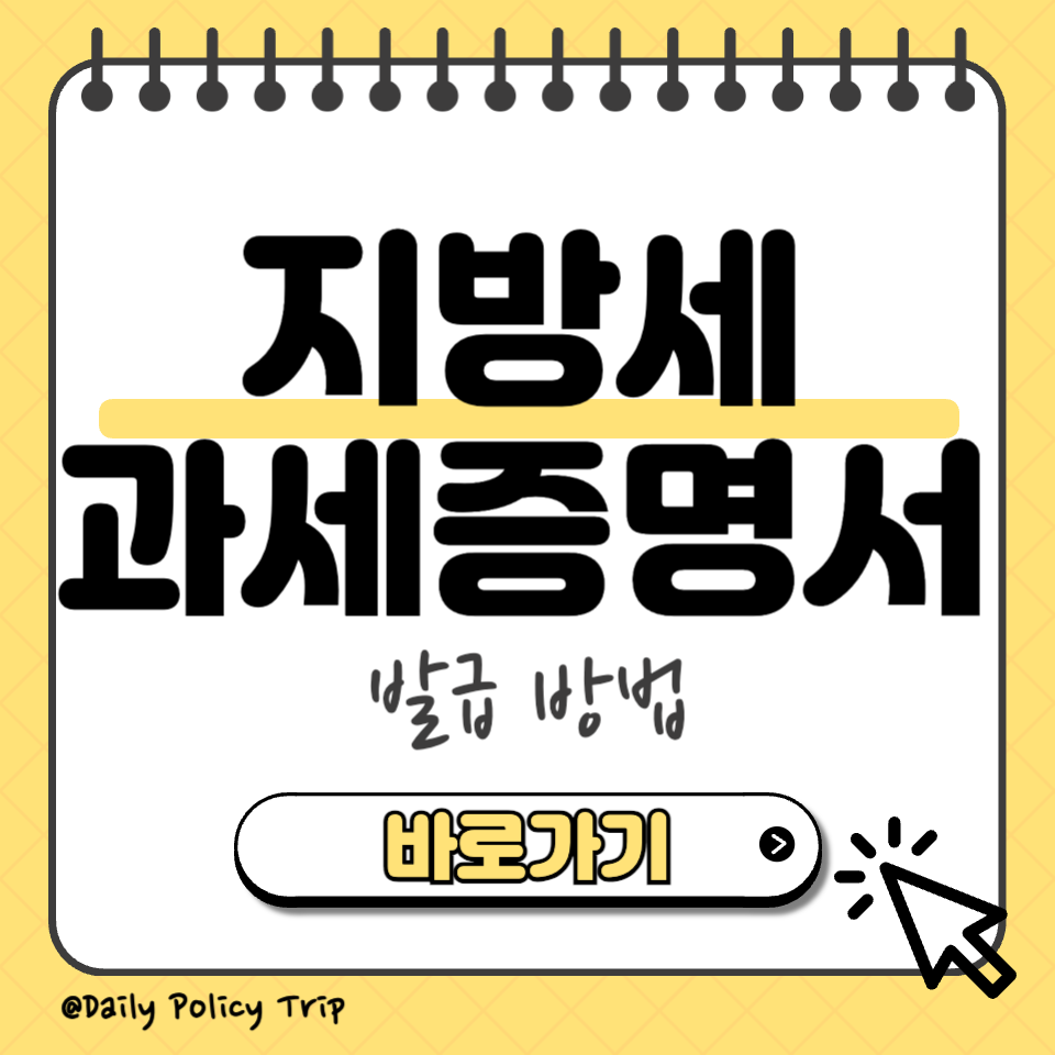 지방세 과세증명서 발급 섬네일