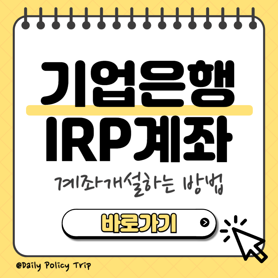 기업은행 irp계좌개설 섬네일