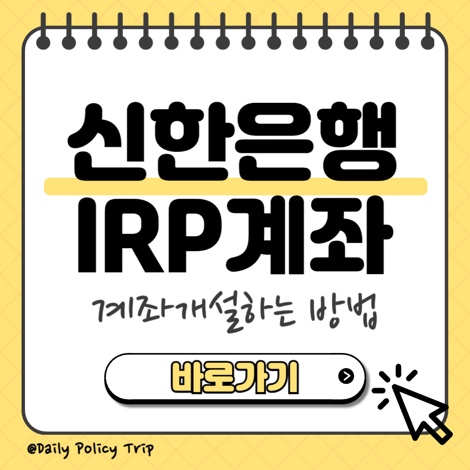 신한은행 irp계좌개설 섬네일