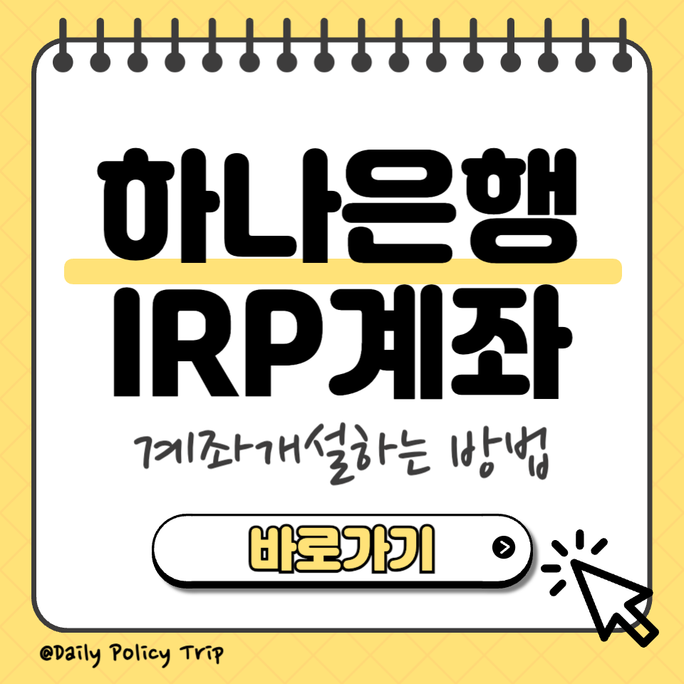 하나은행 irp계좌개설 섬네일
