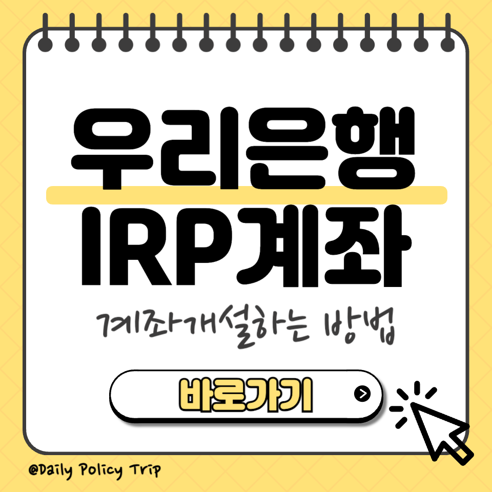 우리은행 irp계좌개설 섬네일