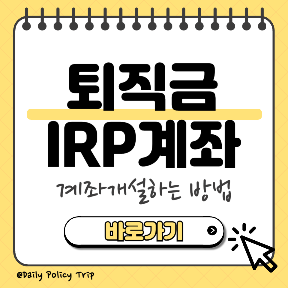 퇴직금 IRP 계좌 섬네일