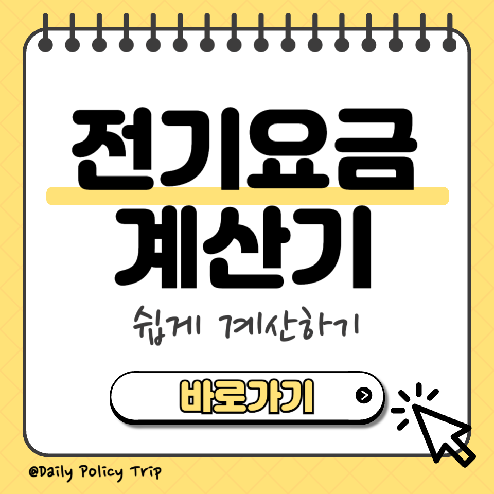 전기요금 계산기 섬네일