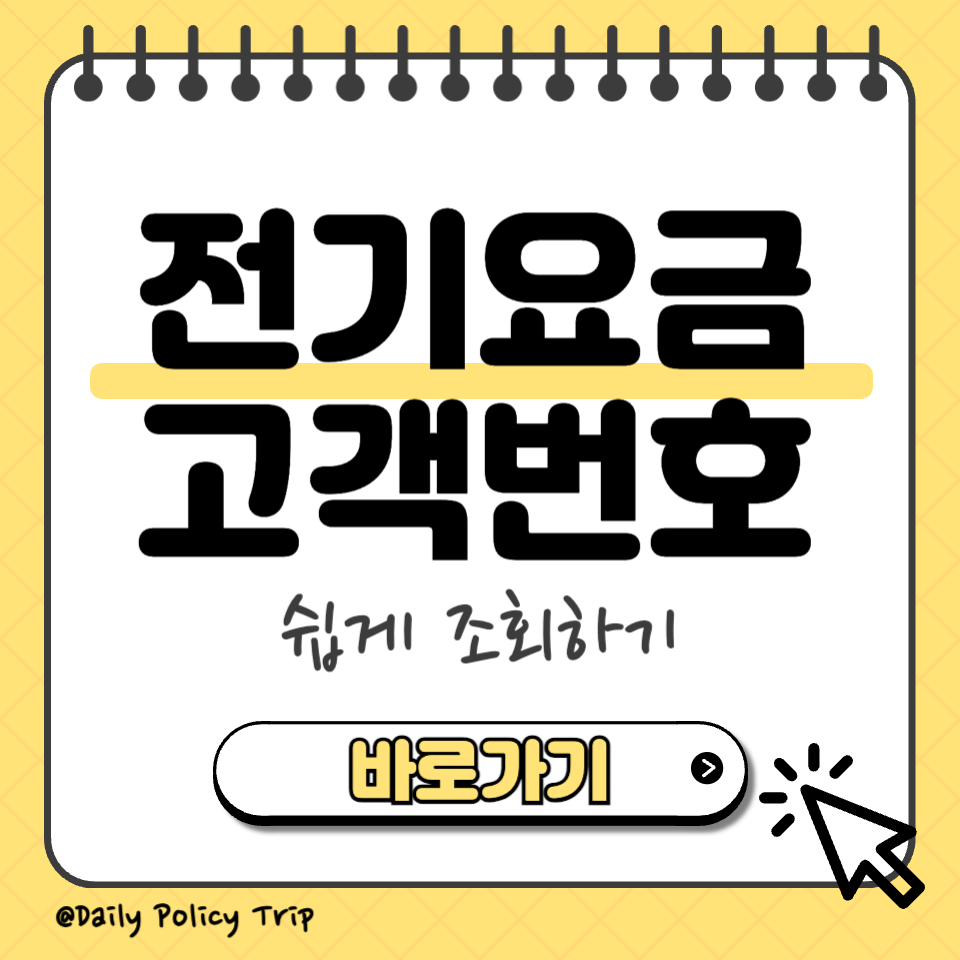 전기요금 고객번호 섬네일