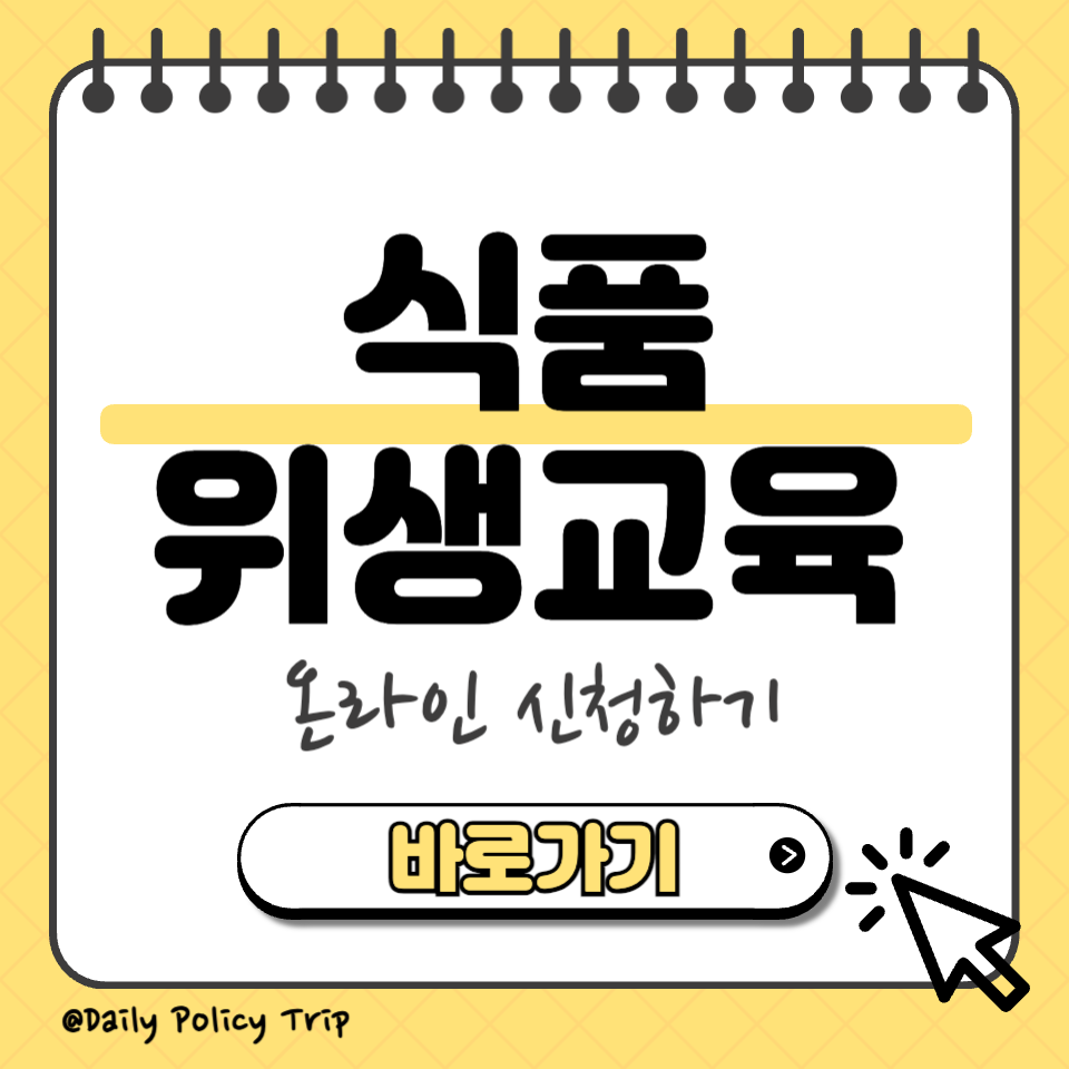 식품 위생교육 섬네일