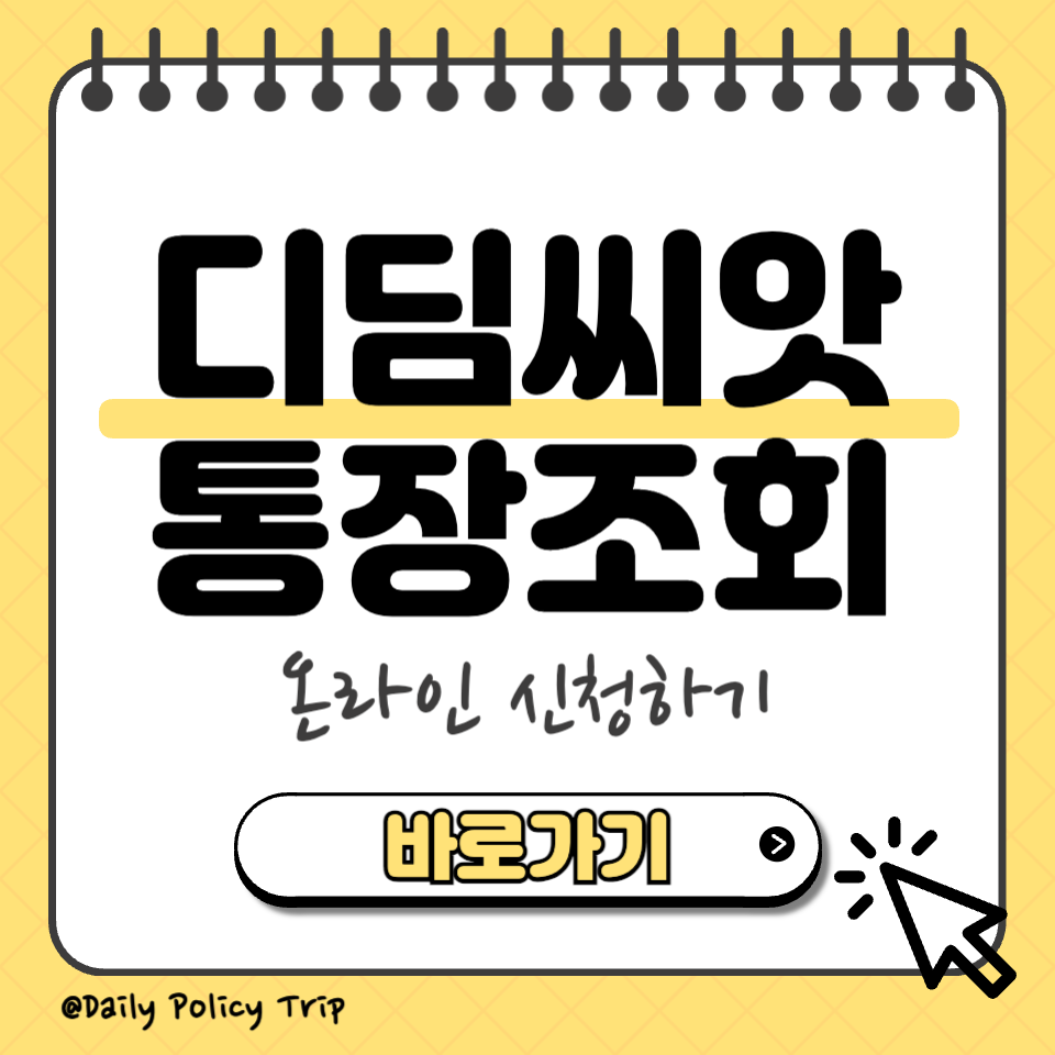 디딤씨앗통장 조회 썸네일