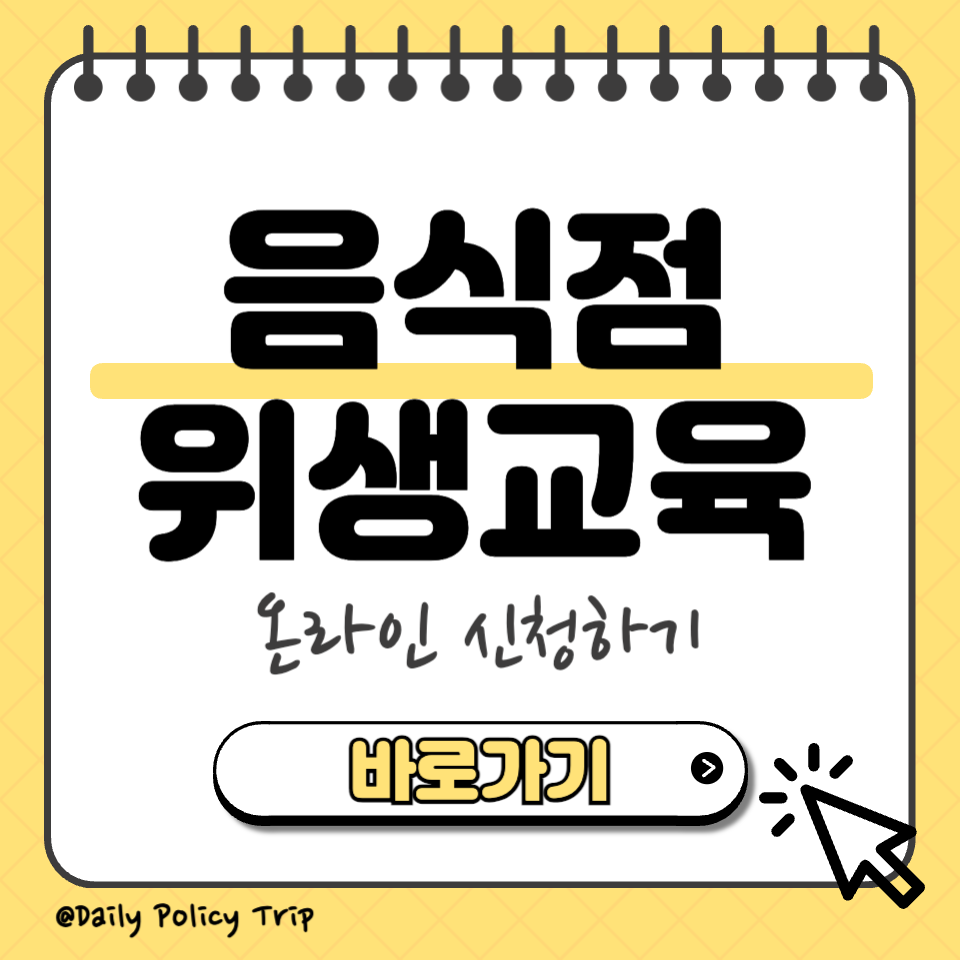 음식점 위생교육 섬네일