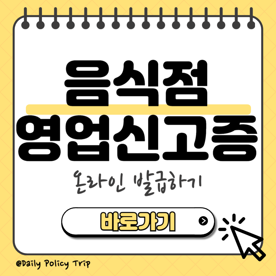 음식점 영업신고증 섬네일