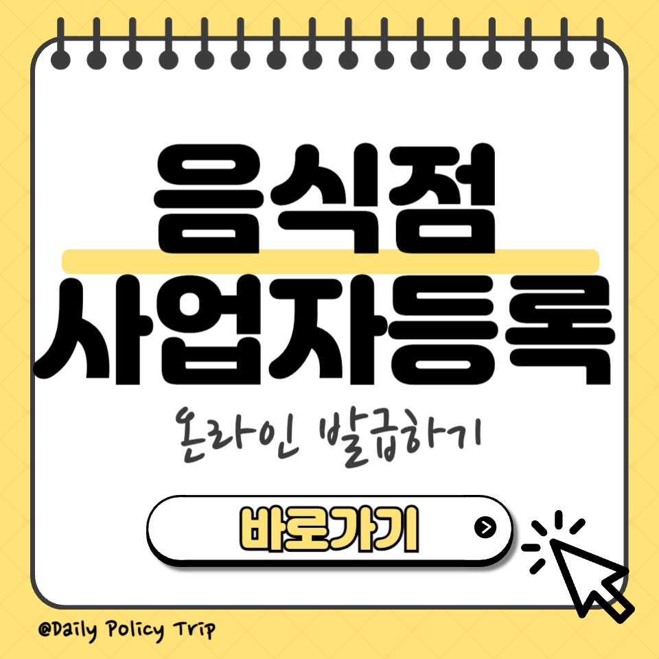 음식점 사업자 등록 섬네일