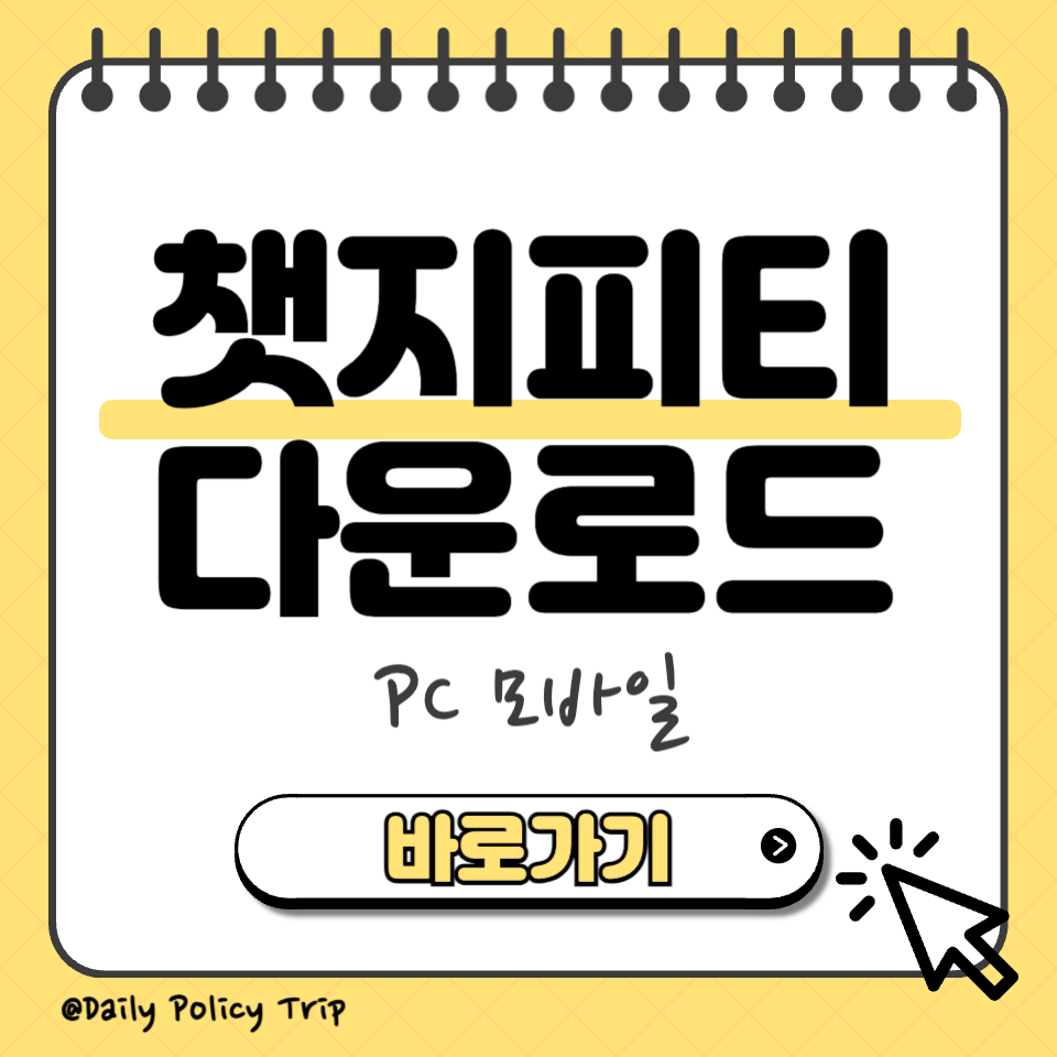 챗지피티 다운로드 섬네일