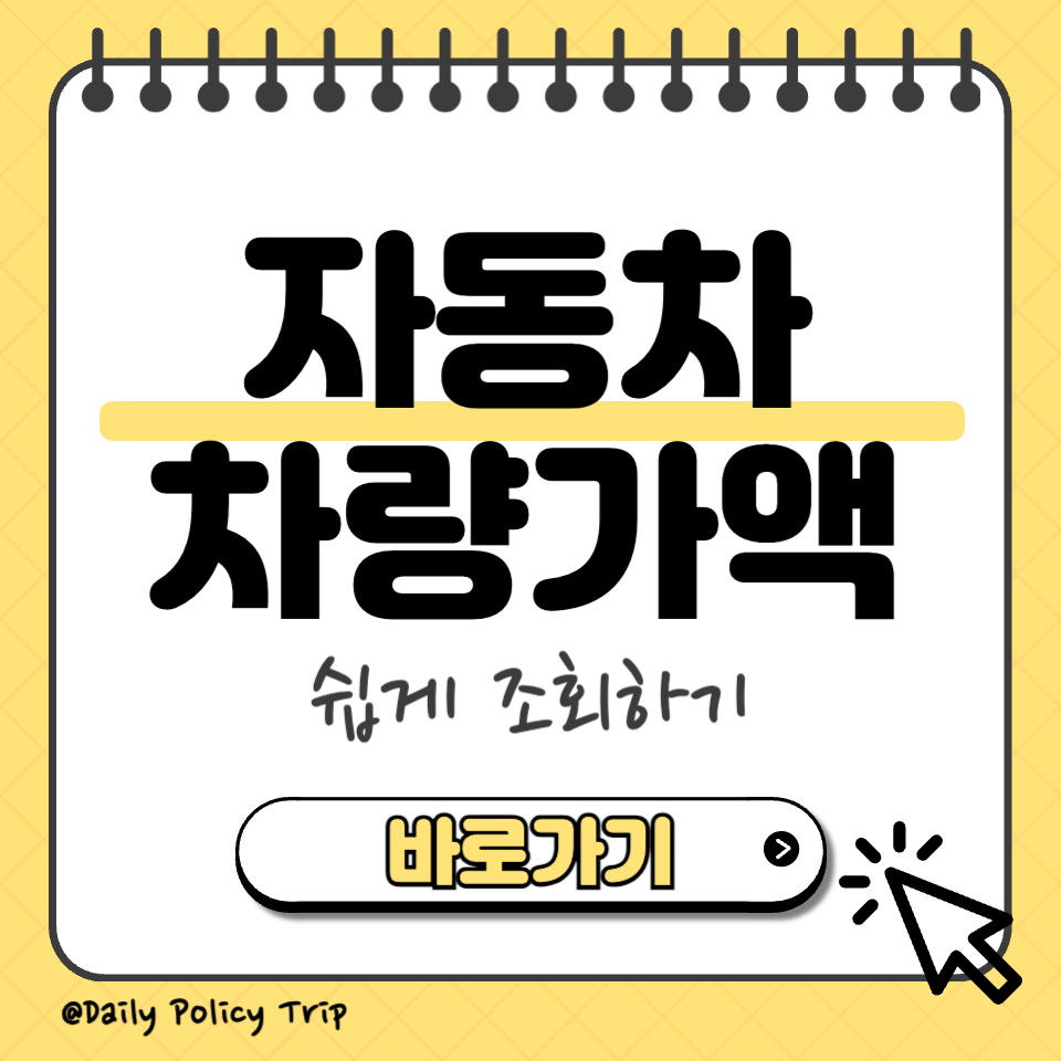 자동차 차량가액 섬네일