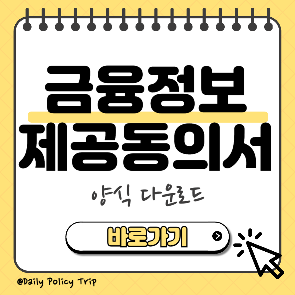 금융정보제공동의서 섬네일