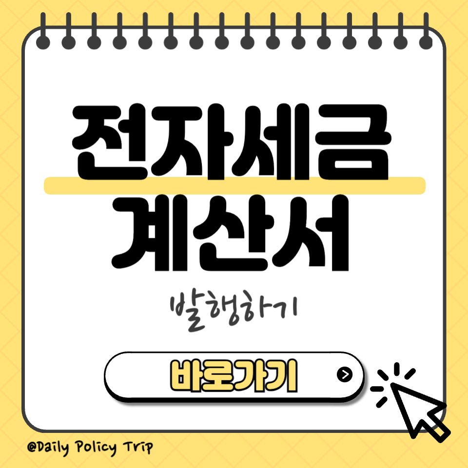 전자세금계산서 발행 섬네일