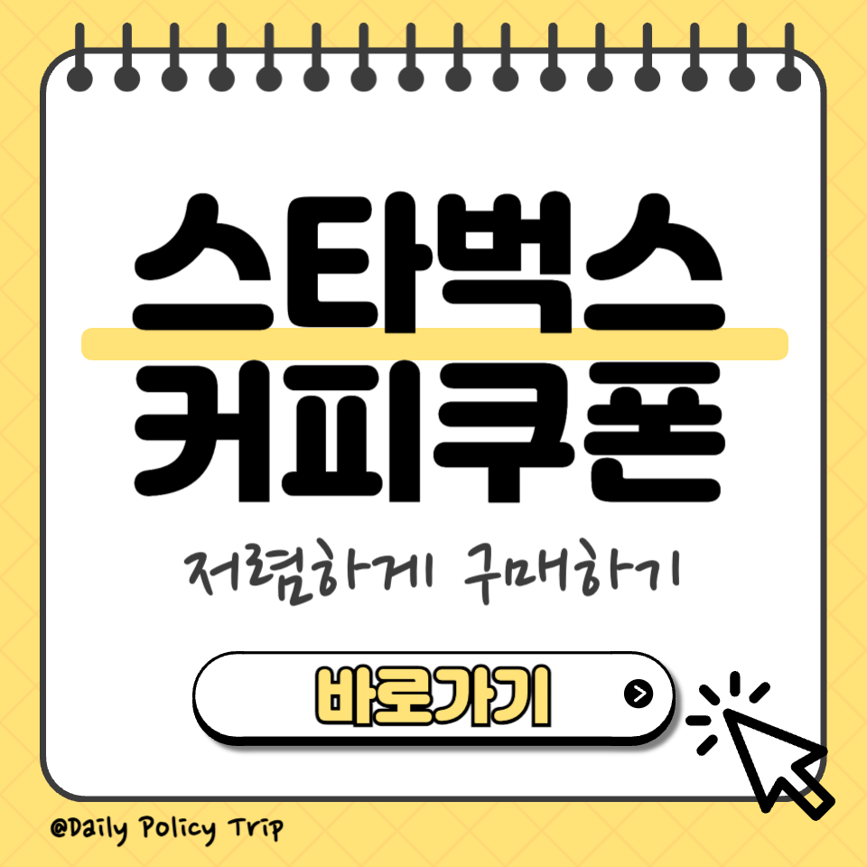 스타벅스 커피쿠폰 섬네일