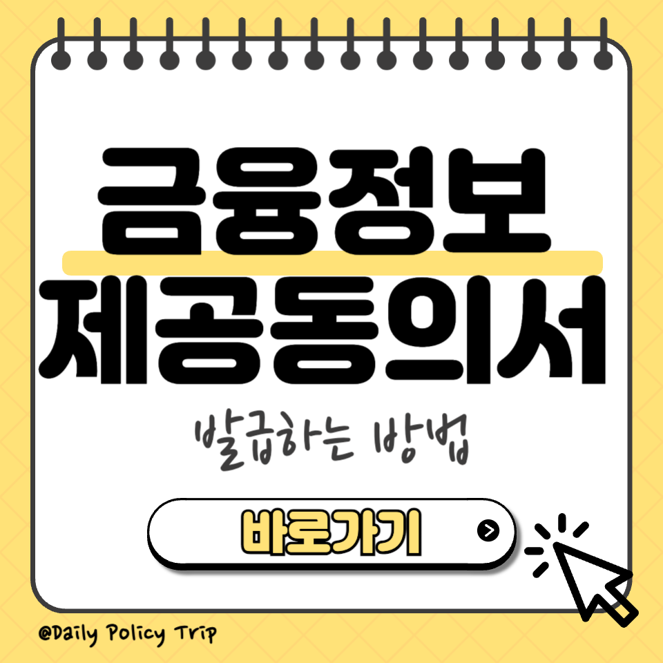금융정보제공동의서 발급 섬네일