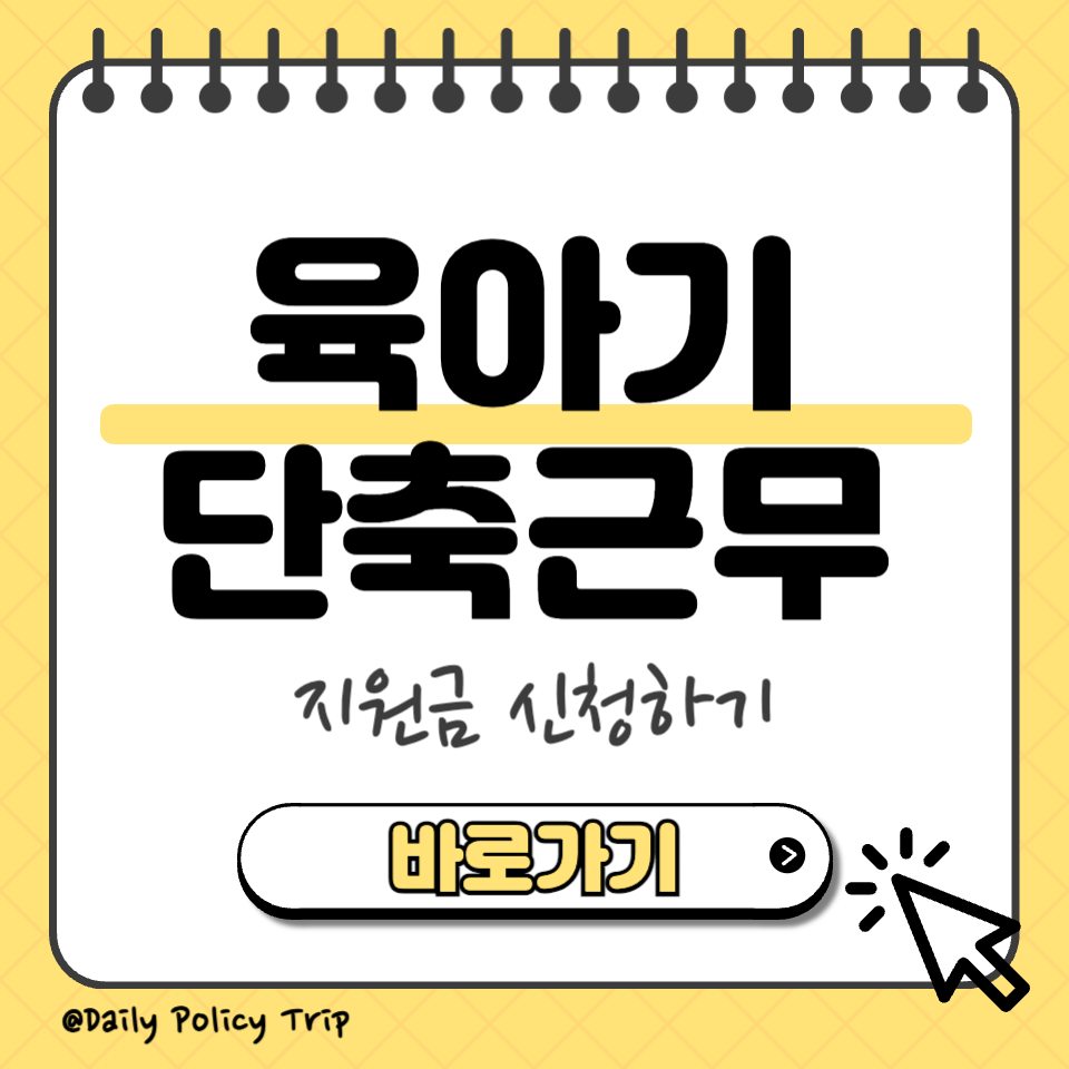 육아기 단축근무 섬네일