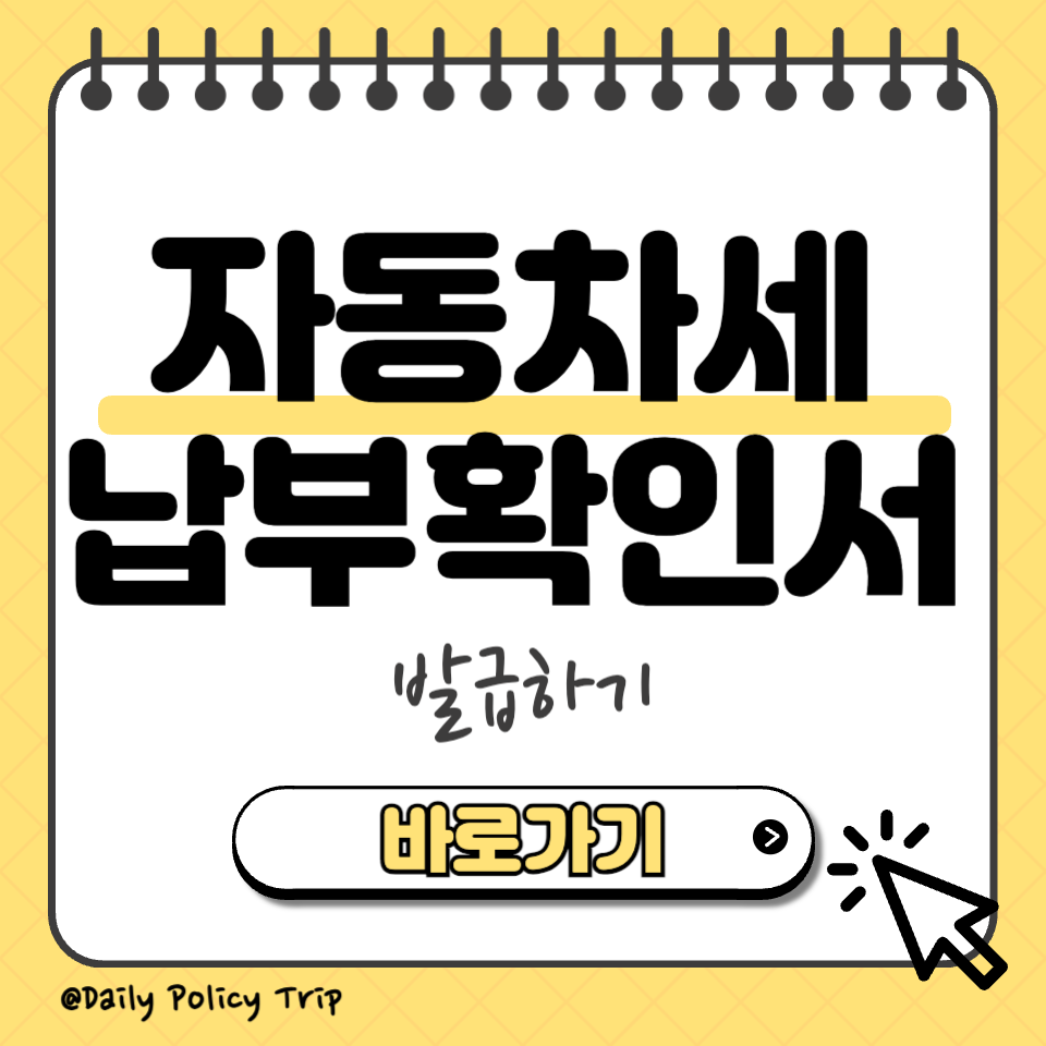 자동차세 납부확인서 발급 섬네일