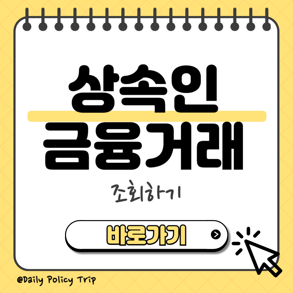 상속인 금융거래 섬네일