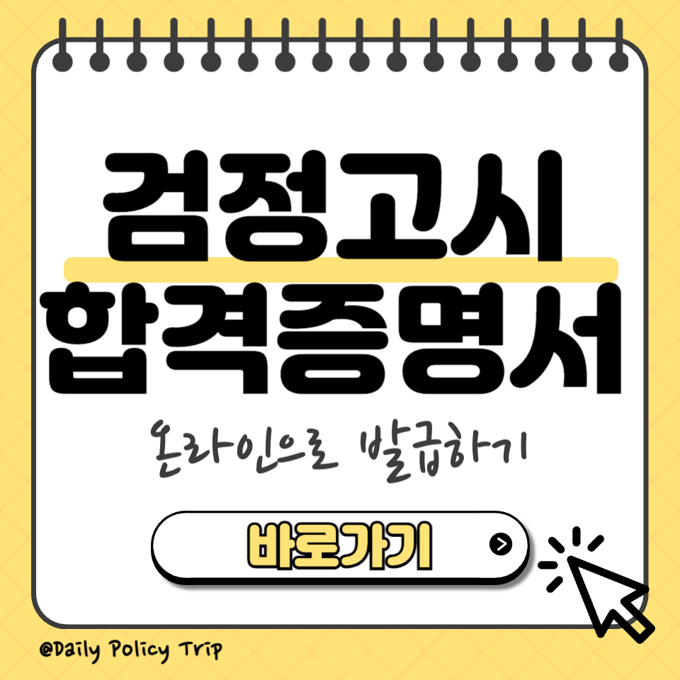 검정고시 합격증명서 섬네일