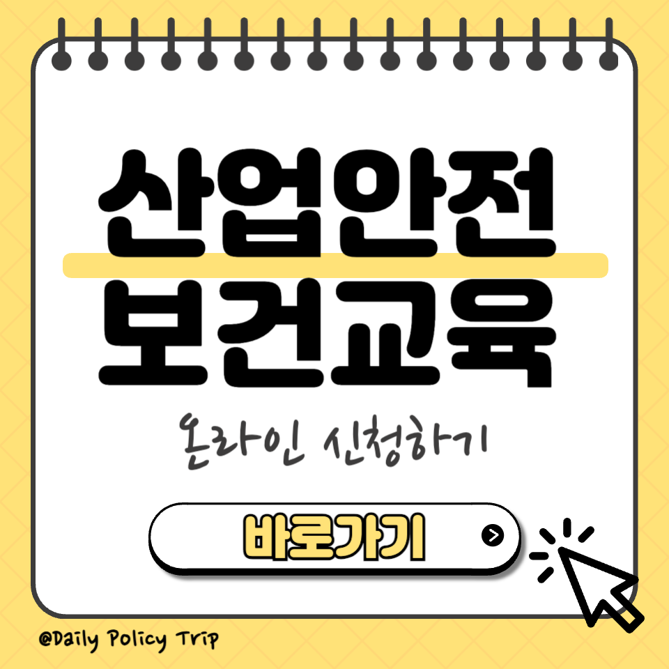산업안전보건교육 섬네일