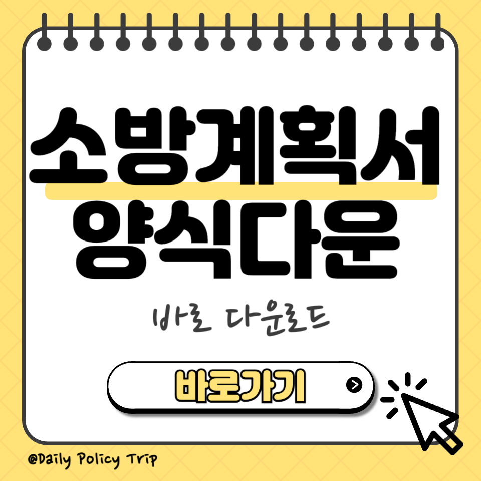 소방계획서 양식 섬네일