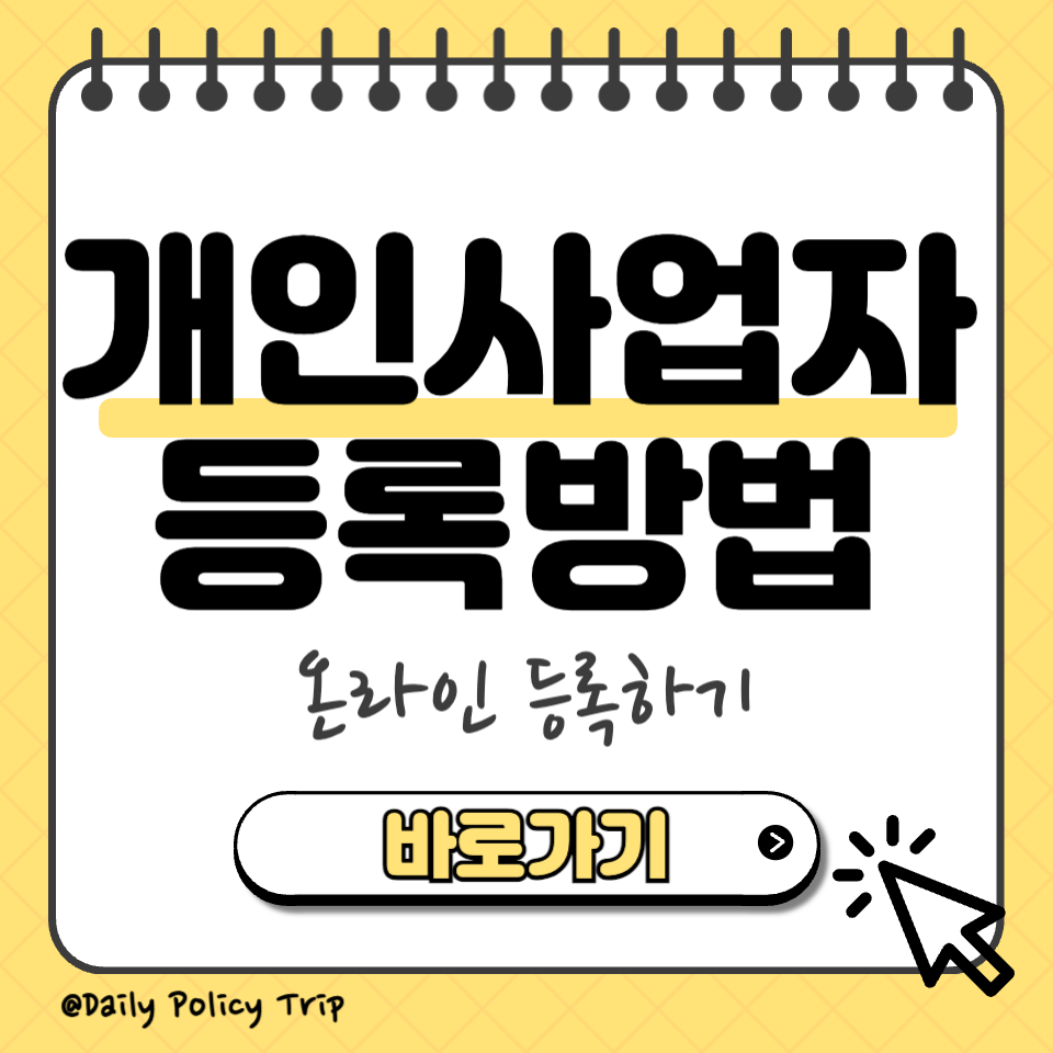 개인사업자 등록 섬네일