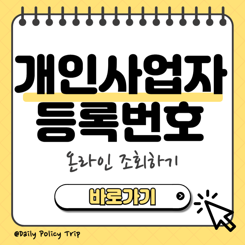 개인사업자 등록번호 섬네일