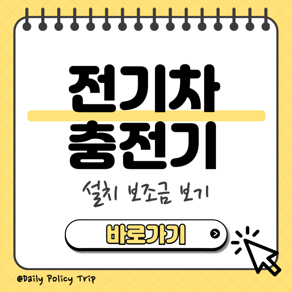 전기차 충전기 섬네일