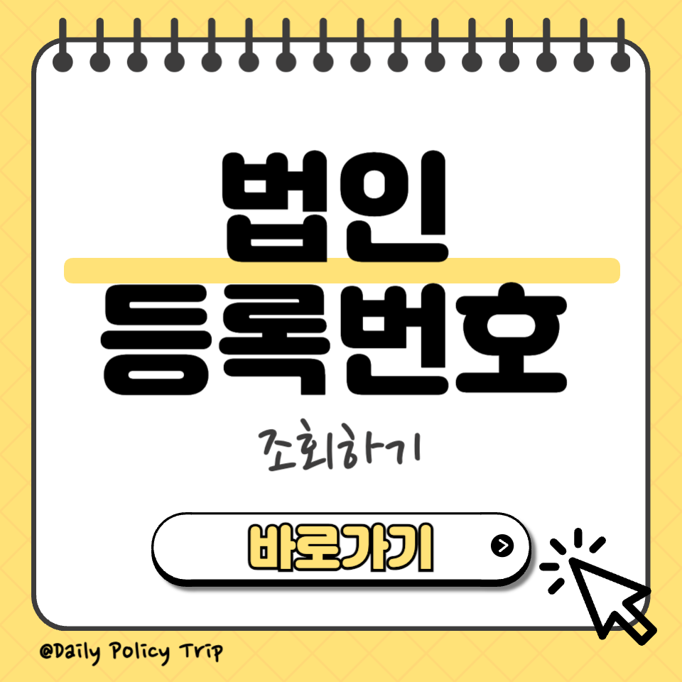 법인 등록번호 섬네일