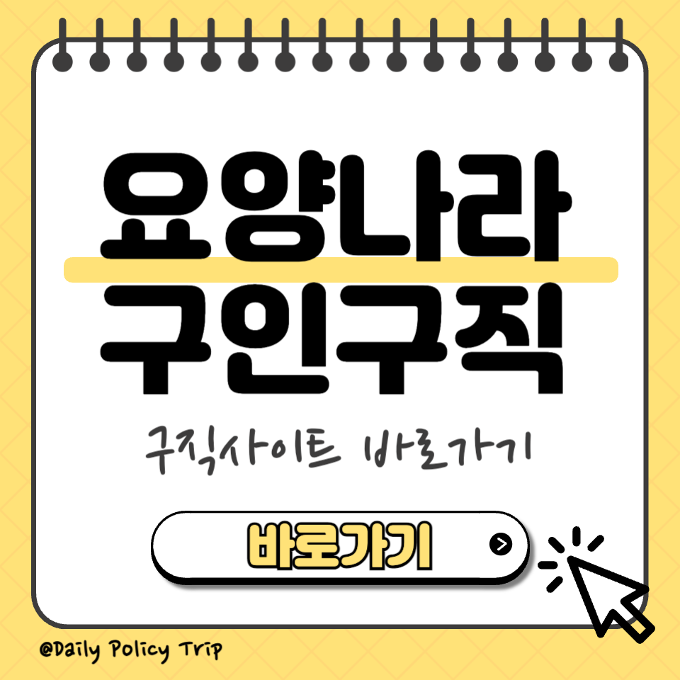요양나라 구인구직 섬네일