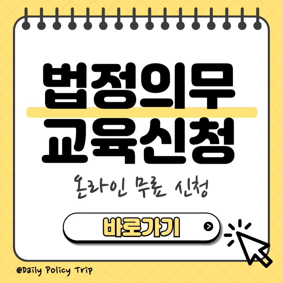 법정의무교육신청 섬네일