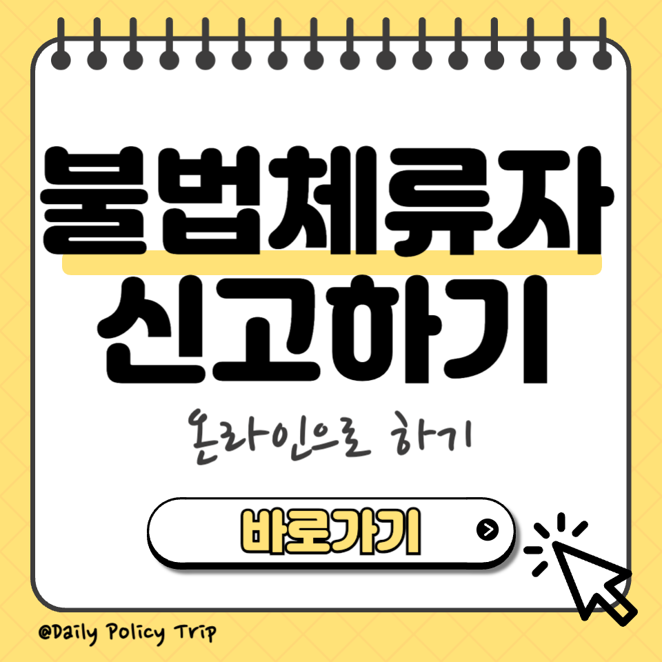 불법체류자 신고 섬네일