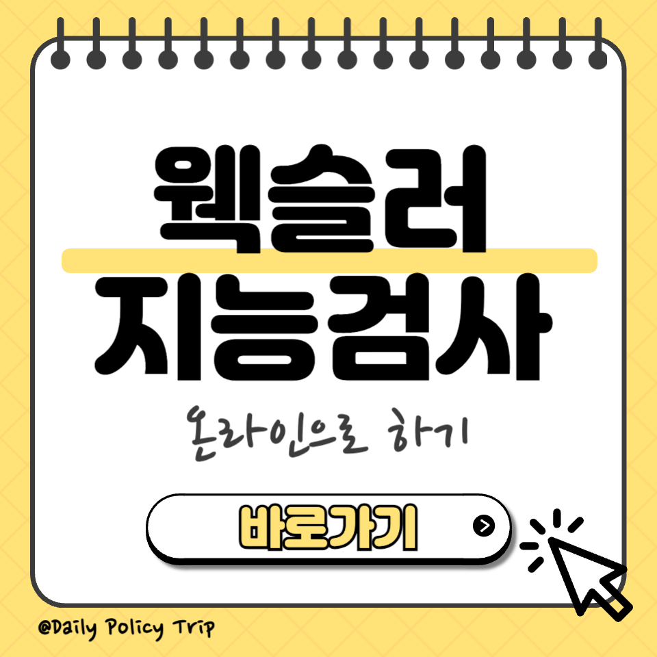 웩슬러 지능검사 섬네일