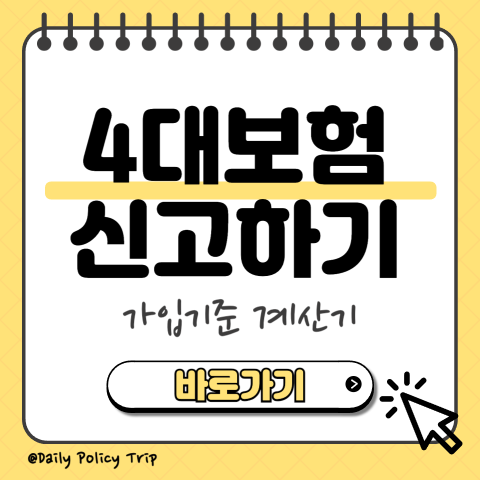 4대보험 신고 섬네일