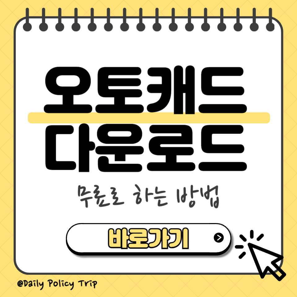 오토캐드 다운로드 섬네일