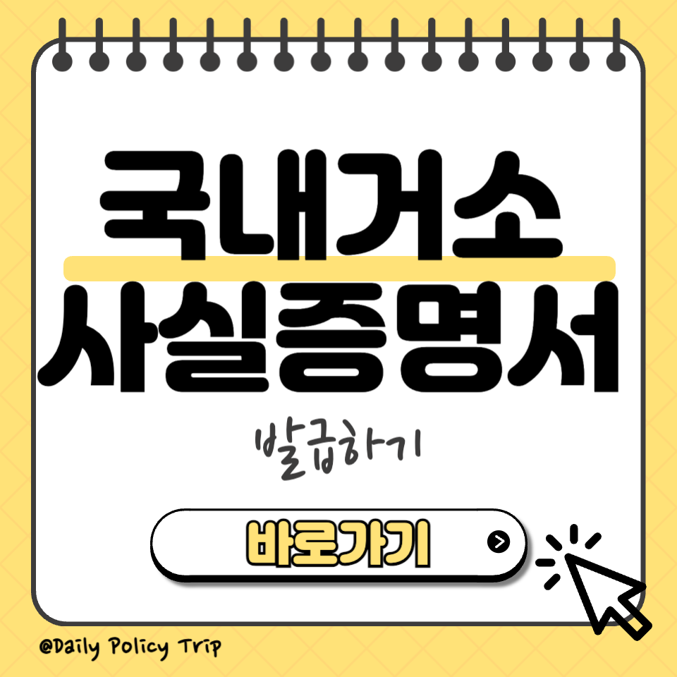 국내거소사실증명서 발급 섬네일