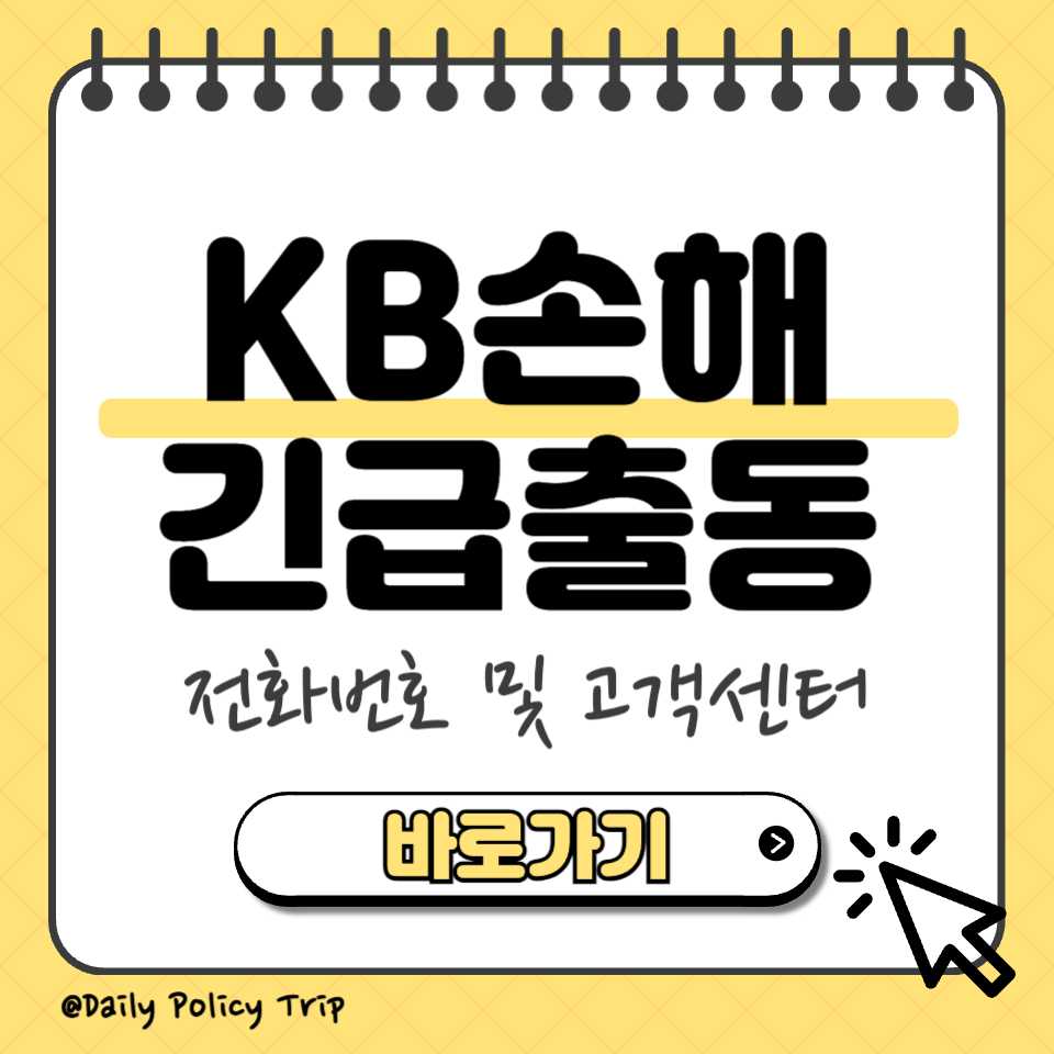 kb손해긴급출동 섬네일